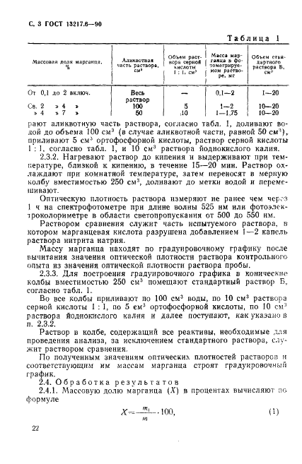 ГОСТ 13217.6-90 Феррованадий. Методы определения марганца (фото 3 из 7)