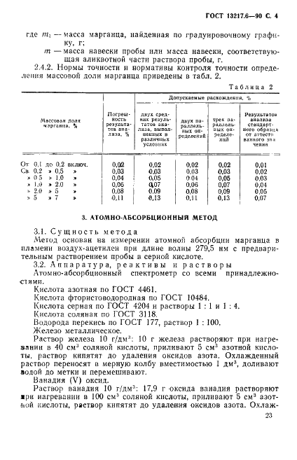 ГОСТ 13217.6-90 Феррованадий. Методы определения марганца (фото 4 из 7)