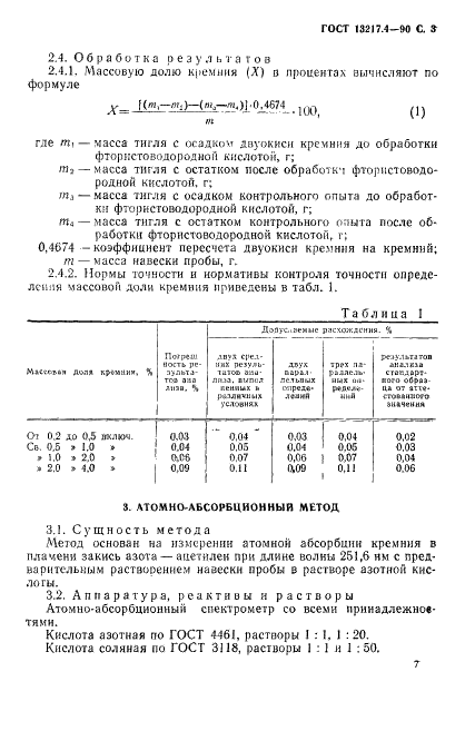 ГОСТ 13217.4-90 Феррованадий. Методы определения кремния (фото 3 из 7)