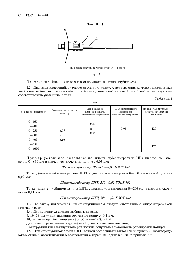ГОСТ 162-90 Штангенглубиномеры. Технические условия (фото 3 из 8)