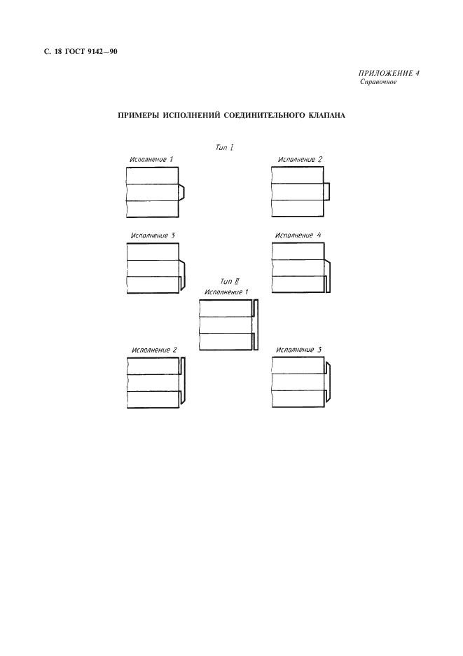 ГОСТ 9142-90 Ящики из гофрированного картона. Общие технические условия (фото 20 из 27)