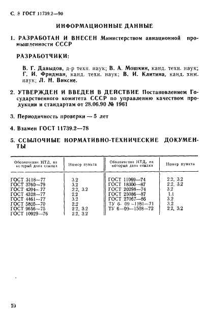 ГОСТ 11739.2-90 Сплавы алюминиевые литейные и деформируемые. Методы определения бора (фото 8 из 8)