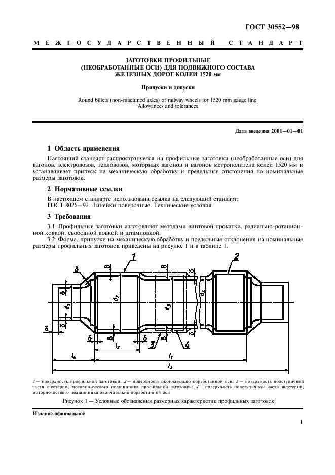 ГОСТ 30552-98 Заготовки профильные (необработанные оси) для подвижного состава железных дорог колеи 1520 мм. Припуски и допуски (фото 3 из 7)