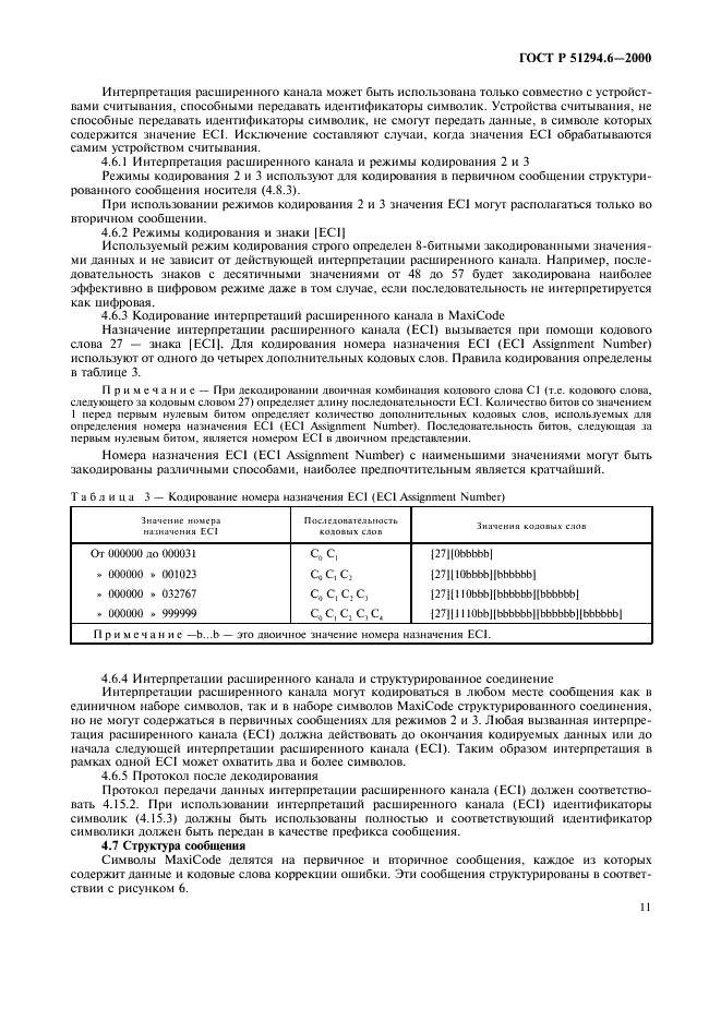 ГОСТ Р 51294.6-2000 Автоматическая идентификация. Кодирование штриховое. Спецификация символики MaxiCode (Максикод) (фото 15 из 54)