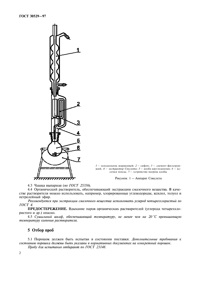 ГОСТ 30529-97 Порошки металлические со смазкой. Определение смазочных веществ методом экстракции по Сокслету (фото 5 из 7)