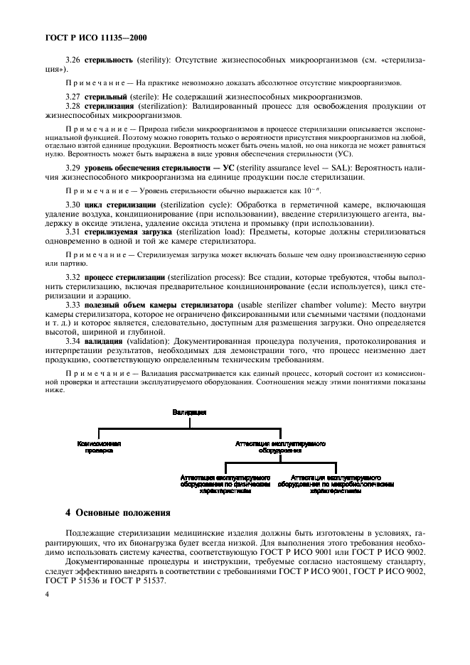 ГОСТ Р ИСО 11135-2000 Медицинские изделия. Валидация и текущий контроль стерилизации оксидом этилена (фото 8 из 28)