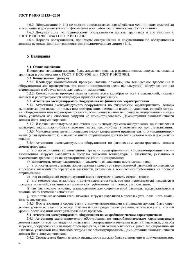 ГОСТ Р ИСО 11135-2000 Медицинские изделия. Валидация и текущий контроль стерилизации оксидом этилена (фото 10 из 28)