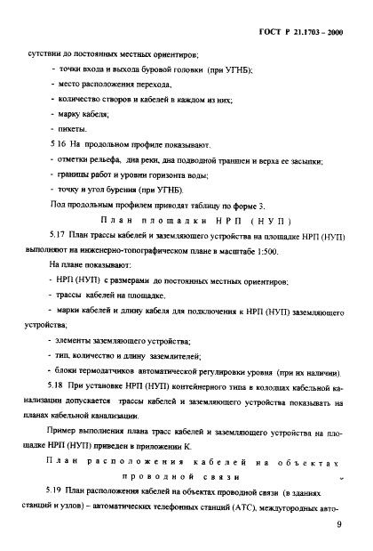 ГОСТ Р 21.1703-2000 Система проектной документации для строительства. Правила выполнения рабочей документации проводных средств связи  (фото 13 из 54)