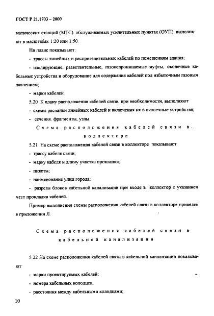ГОСТ Р 21.1703-2000 Система проектной документации для строительства. Правила выполнения рабочей документации проводных средств связи  (фото 14 из 54)