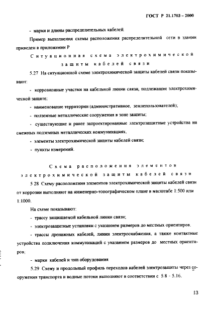 ГОСТ Р 21.1703-2000 Система проектной документации для строительства. Правила выполнения рабочей документации проводных средств связи  (фото 17 из 54)