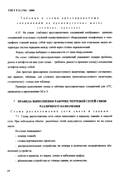 ГОСТ Р 21.1703-2000 Система проектной документации для строительства. Правила выполнения рабочей документации проводных средств связи  (фото 22 из 54)