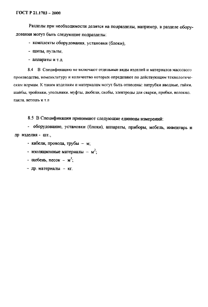 ГОСТ Р 21.1703-2000 Система проектной документации для строительства. Правила выполнения рабочей документации проводных средств связи  (фото 24 из 54)