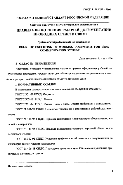 ГОСТ Р 21.1703-2000 Система проектной документации для строительства. Правила выполнения рабочей документации проводных средств связи  (фото 5 из 54)