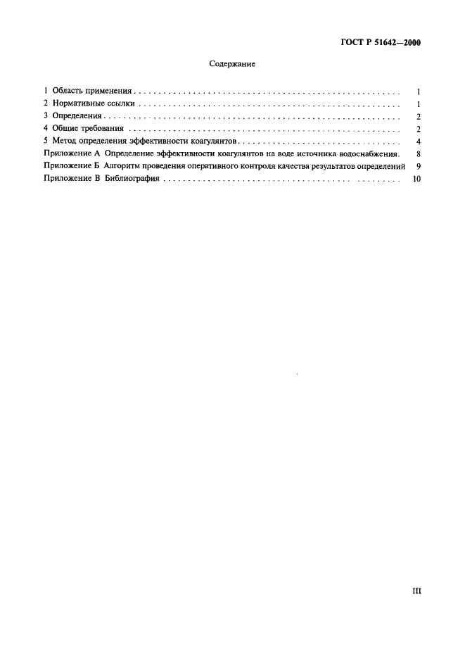 ГОСТ Р 51642-2000 Коагулянты для хозяйственно-питьевого водоснабжения. Общие требования и метод определения эффективности (фото 3 из 15)