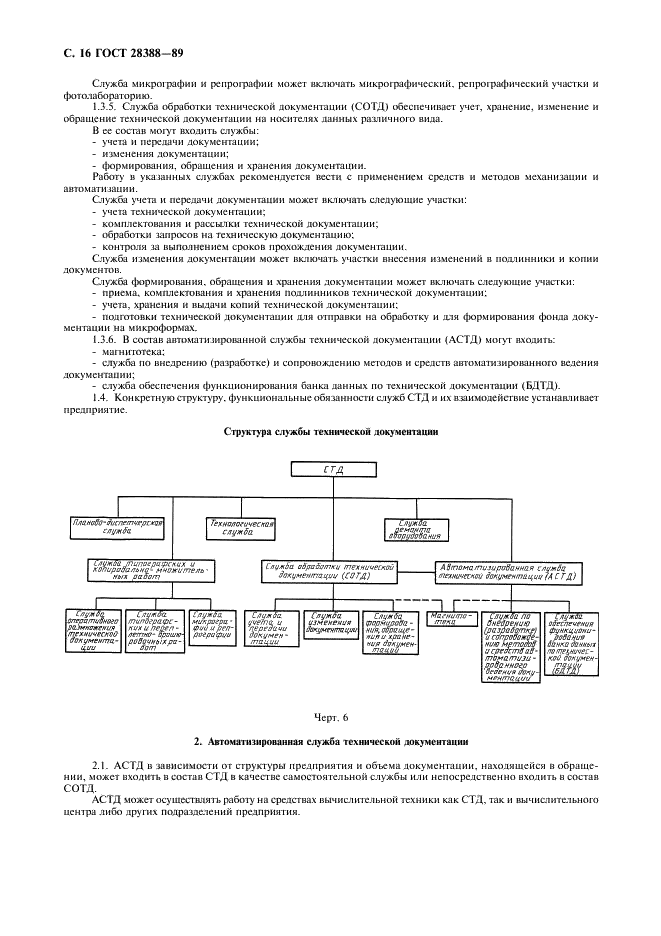 ГОСТ 28388-89 Системы обработки информации. Документы на магнитных носителях данных. Порядок выполнения и обращения (фото 18 из 32)