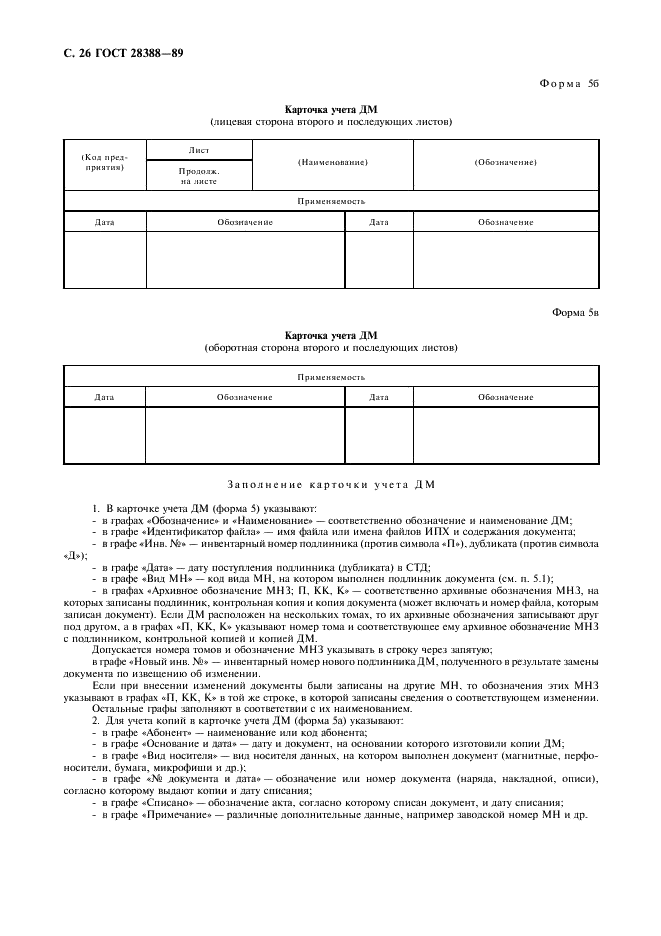 ГОСТ 28388-89 Системы обработки информации. Документы на магнитных носителях данных. Порядок выполнения и обращения (фото 28 из 32)