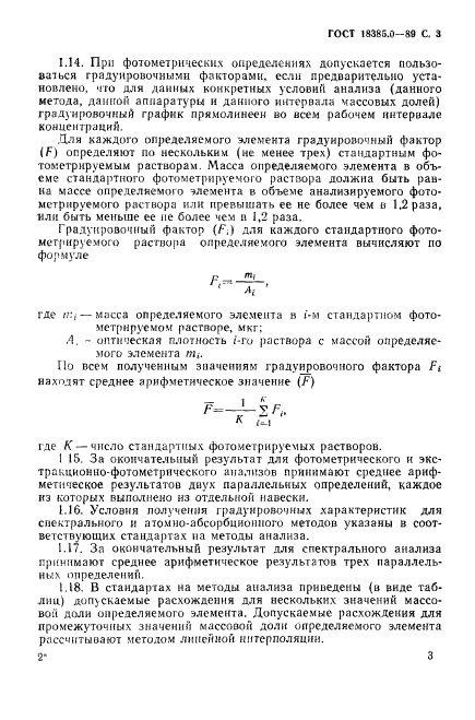 ГОСТ 18385.0-89 Ниобий. Общие требования к методам анализа (фото 4 из 7)