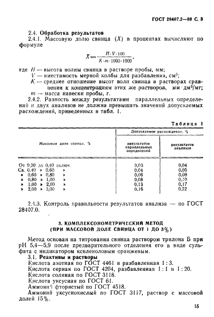 ГОСТ 28407.2-89 Концентрат висмутовый. Методы определения свинца (фото 3 из 6)