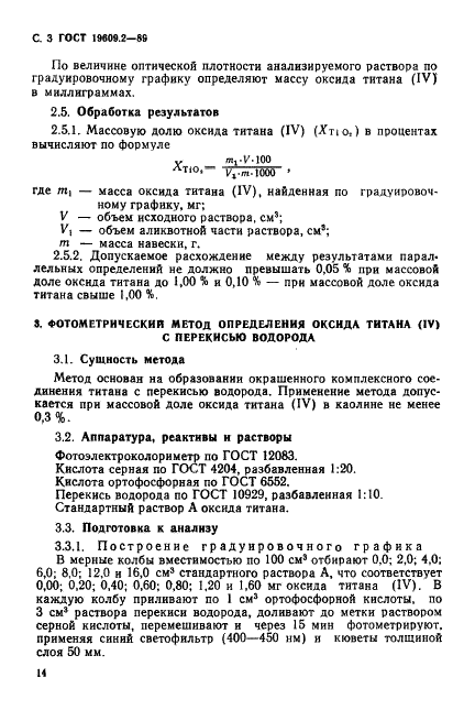ГОСТ 19609.2-89 Каолин обогащенный. Методы определения оксида титана (IV) (фото 3 из 5)