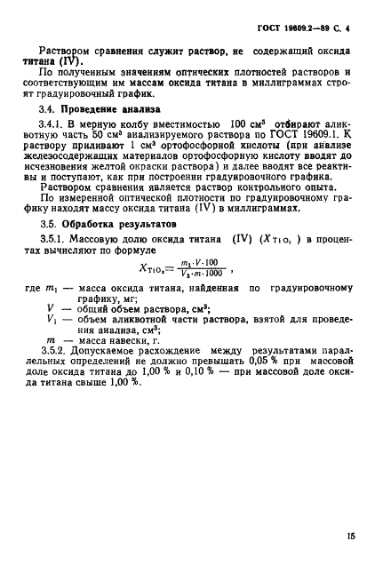 ГОСТ 19609.2-89 Каолин обогащенный. Методы определения оксида титана (IV) (фото 4 из 5)