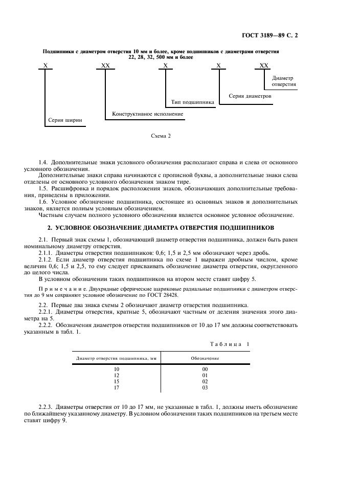 ГОСТ 3189-89 Подшипники шариковые и роликовые. Система условных обозначений (фото 3 из 12)