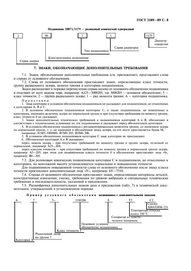 ГОСТ 3189-89 Подшипники шариковые и роликовые. Система условных обозначений (фото 9 из 12)