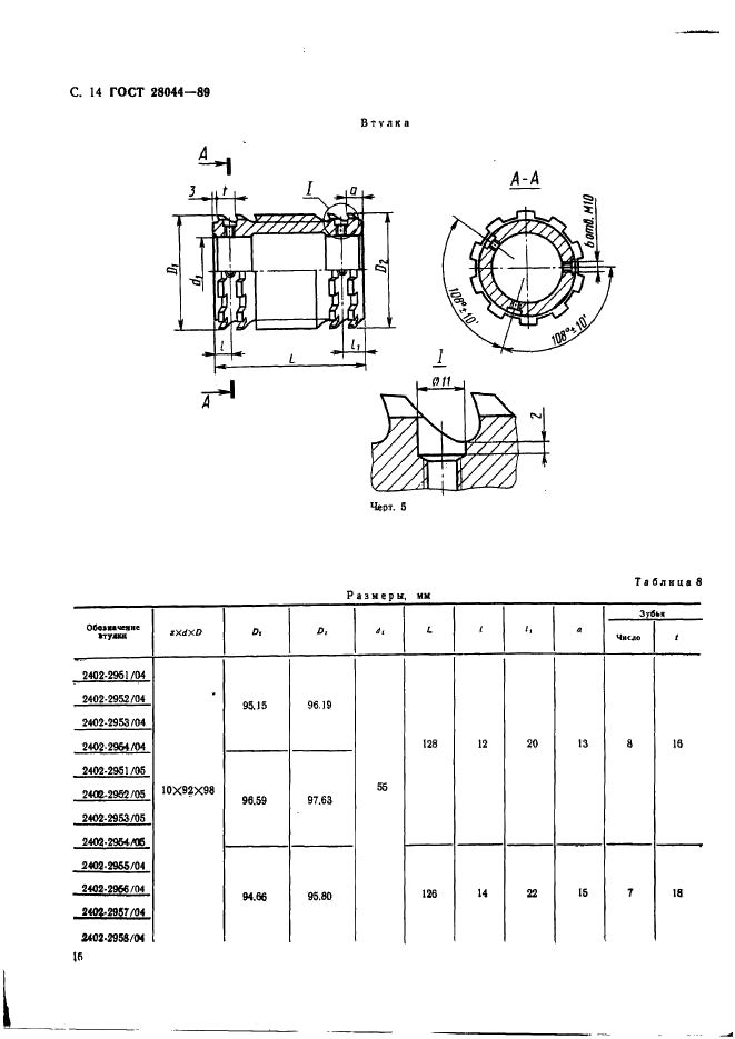 ГОСТ 28044-89 Протяжки сборные для десятишлицевых отверстий с прямобочным профилем с центрированием по внутреннему диаметру комбинированные переменного резания. Конструкция (фото 17 из 35)