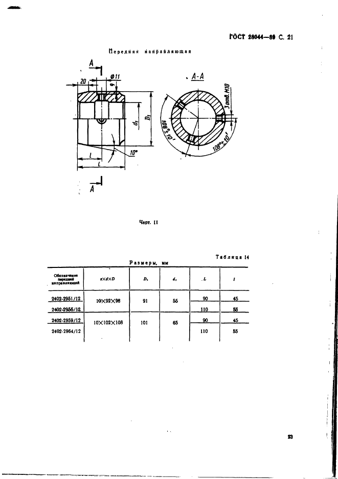 ГОСТ 28044-89 Протяжки сборные для десятишлицевых отверстий с прямобочным профилем с центрированием по внутреннему диаметру комбинированные переменного резания. Конструкция (фото 24 из 35)