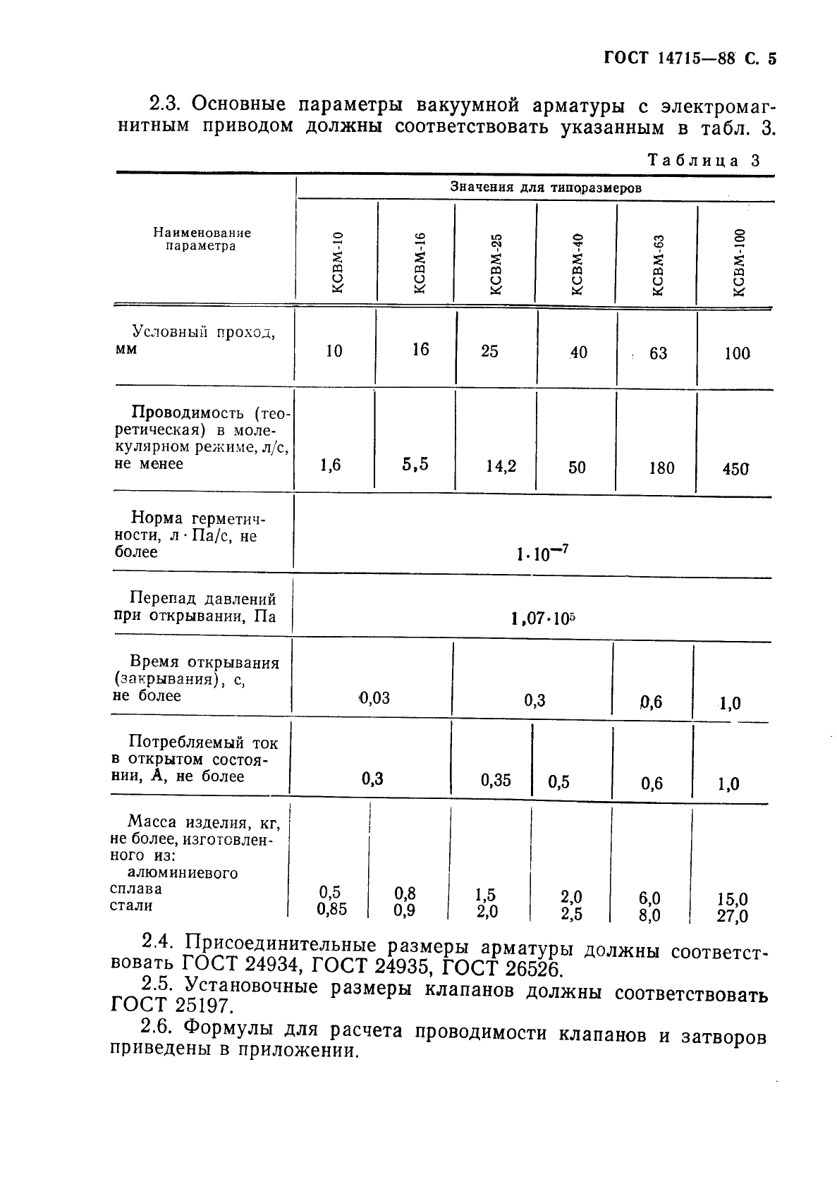 ГОСТ 14715-88 Арматура вакуумная. Типы. Основные параметры (фото 7 из 8)