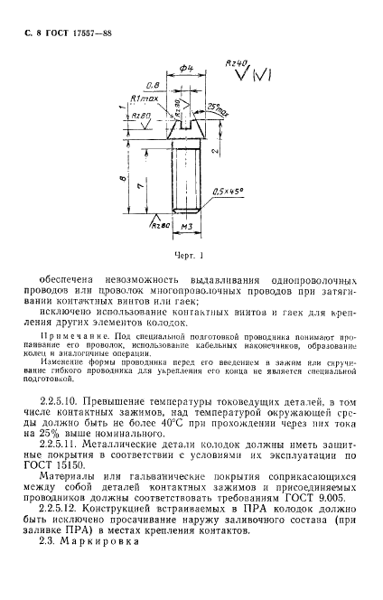 ГОСТ 17557-88 Колодки клеммные светотехнические. Общие технические требования (фото 9 из 31)
