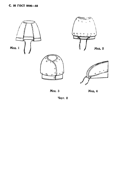 ГОСТ 9896-88 Комплект женской санитарной одежды. Технические условия (фото 17 из 20)