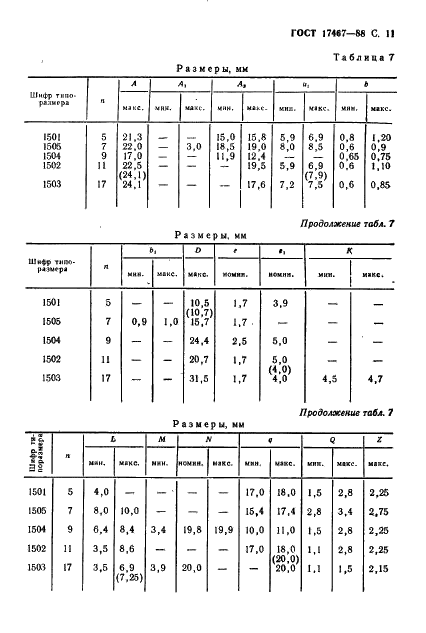 ГОСТ 17467-88 Микросхемы интегральные. Основные размеры (фото 12 из 65)