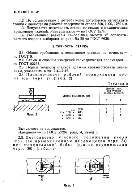 ГОСТ 14-88 Станки плоскошлифовальные с круглым столом и горизонтальным шпинделем. Основные размеры. Нормы точности (фото 3 из 13)