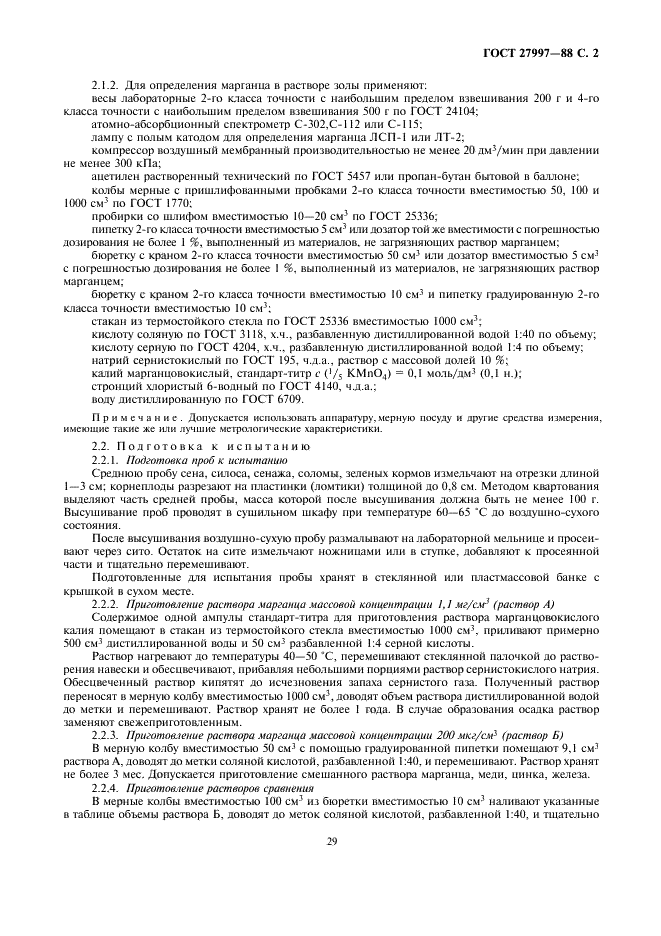 ГОСТ 27997-88 Корма растительные. Методы определения марганца (фото 2 из 7)