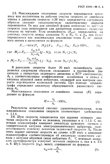 ГОСТ 27681-88 Спектрометры гамма-резонансные. Общие технические требования и методы испытаний (фото 6 из 11)