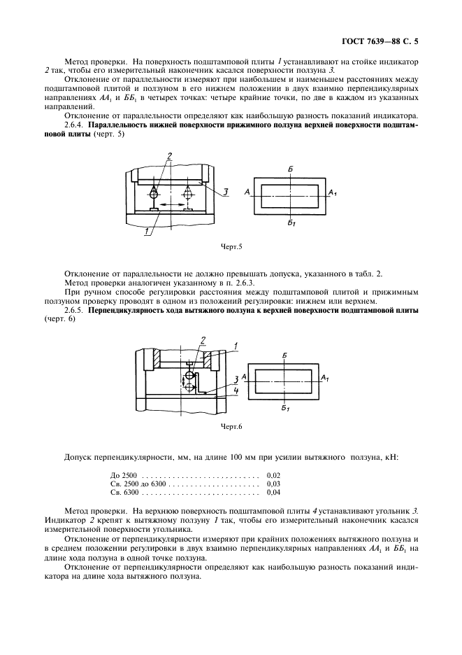 ГОСТ 7639-88 Прессы однокривошипные двойного действия закрытые. Основные параметры и размеры. Нормы точности (фото 7 из 8)