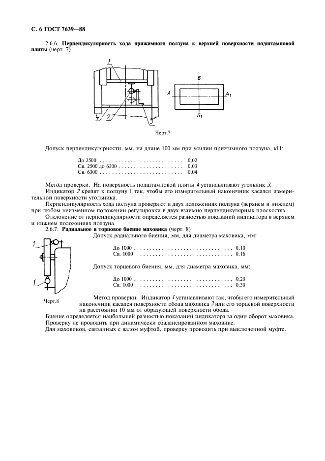 ГОСТ 7639-88 Прессы однокривошипные двойного действия закрытые. Основные параметры и размеры. Нормы точности (фото 8 из 8)