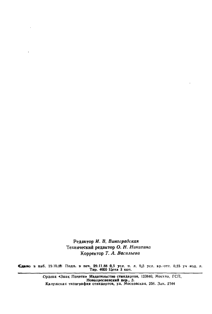 ГОСТ 27848-88 Материалы фотографические галогенидосеребряные. Общие условия химико-фотографической обработки (фото 7 из 7)