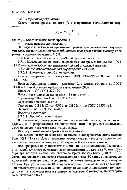 ГОСТ 13744-87 Фторопласт-3. Технические условия (фото 11 из 19)