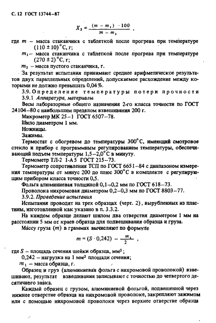 ГОСТ 13744-87 Фторопласт-3. Технические условия (фото 13 из 19)