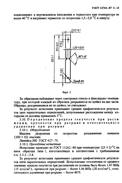 ГОСТ 13744-87 Фторопласт-3. Технические условия (фото 14 из 19)