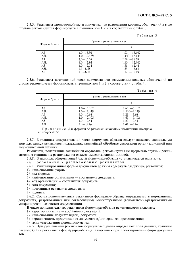 ГОСТ 6.10.5-87 Унифицированные системы документации. Требования к построению формуляра-образца (фото 5 из 8)