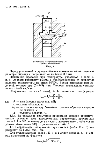 ГОСТ 27380-87 Стеклопластики профильные электроизоляционные. Общие технические условия (фото 17 из 31)