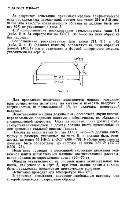 ГОСТ 27380-87 Стеклопластики профильные электроизоляционные. Общие технические условия (фото 19 из 31)