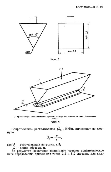 ГОСТ 27380-87 Стеклопластики профильные электроизоляционные. Общие технические условия (фото 20 из 31)