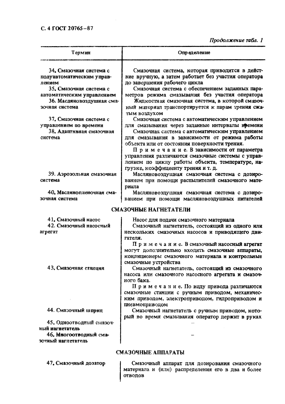 ГОСТ 20765-87 Системы смазочные. Термины и определения (фото 5 из 18)
