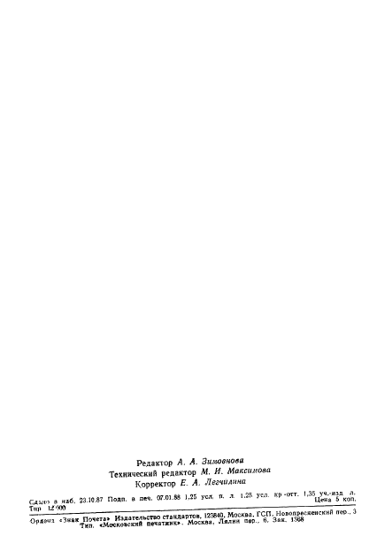 ГОСТ 15812-87 Древесина клееная слоистая. Термины и определения (фото 19 из 19)