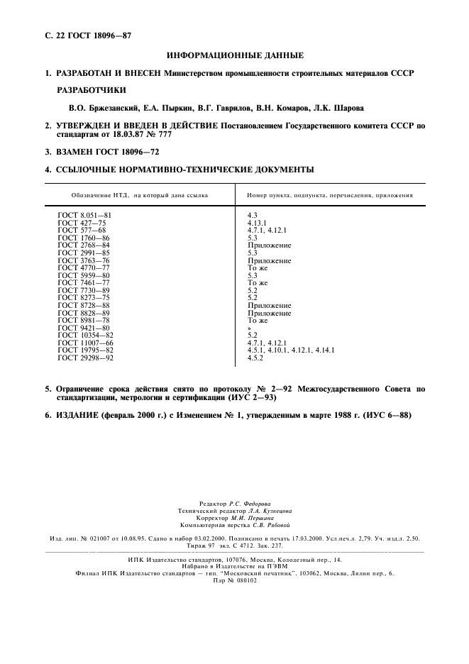 ГОСТ 18096-87 Детали слюдяные для электронных приборов. Технические условия (фото 23 из 23)