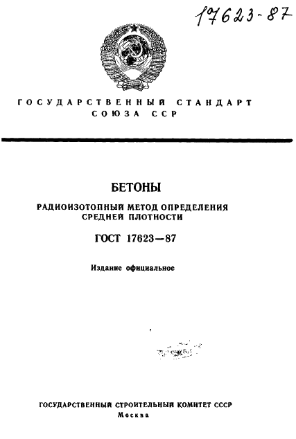 ГОСТ 17623-87 Бетоны. Радиоизотопный метод определения средней плотности (фото 1 из 14)
