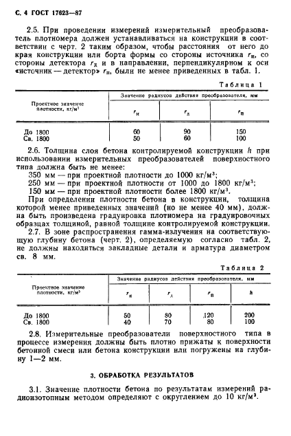 ГОСТ 17623-87 Бетоны. Радиоизотопный метод определения средней плотности (фото 5 из 14)